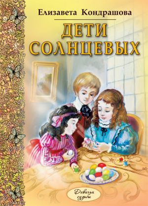 обложка книги Дети Солнцевых автора Елизавета Кондрашова