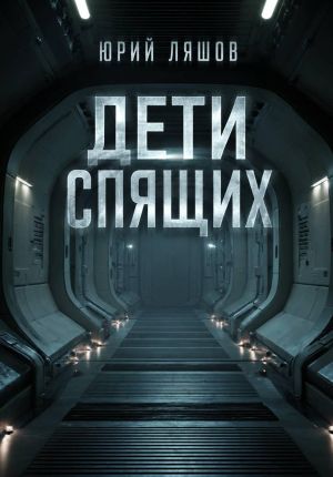 обложка книги Дети спящих автора Юрий Ляшов