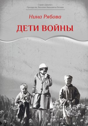 обложка книги Дети войны автора Нина Рябова