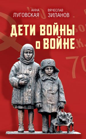 обложка книги Дети войны о войне автора Сборник