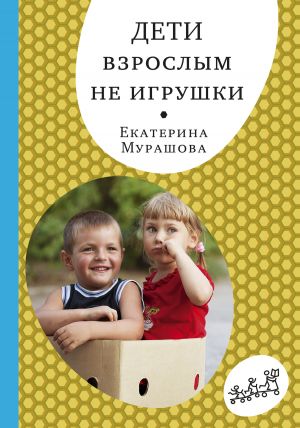 обложка книги Дети взрослым не игрушки автора Екатерина Мурашова