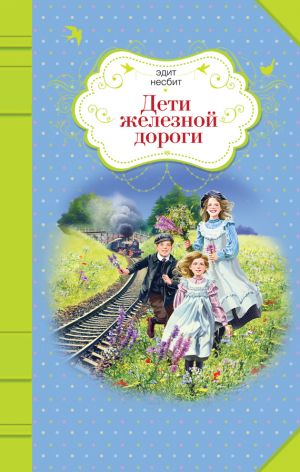 обложка книги Дети железной дороги автора Эдит Несбит