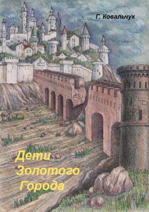 обложка книги Дети Золотого города автора Грэйси Ковальчук