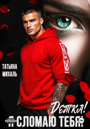 обложка книги Детка! Я сломаю тебя! автора Татьяна Михаль