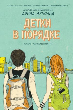 обложка книги Детки в порядке автора Дэвид Арнольд