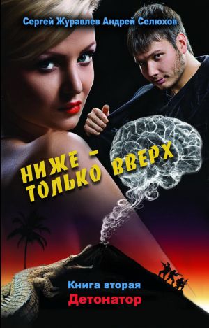 обложка книги Детонатор автора Андрей Селюхов