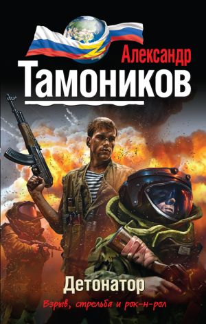 обложка книги Детонатор автора Александр Тамоников