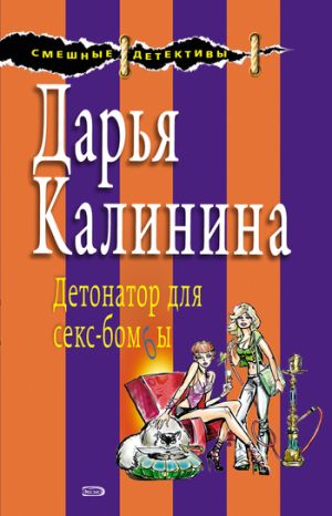 обложка книги Детонатор для секс-бомбы автора Дарья Калинина