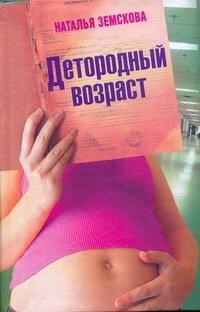 обложка книги Детородный возраст автора Наталья Земскова