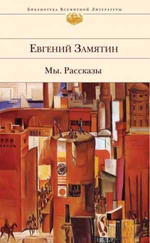 обложка книги Детская автора Евгений Замятин