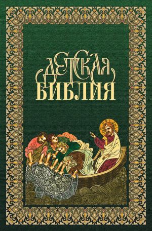 обложка книги Детская Библия в древнерусской традиции автора Священное писание