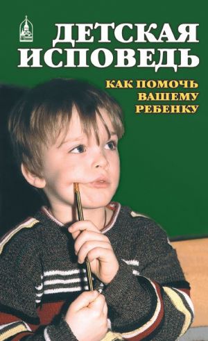 обложка книги Детская исповедь. Как помочь Вашему ребенку автора Екатерина Орлова
