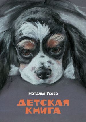 обложка книги Детская книга автора Наталья Усова