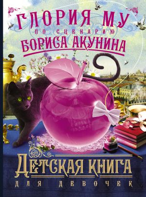 обложка книги Детская книга для девочек автора Борис Акунин