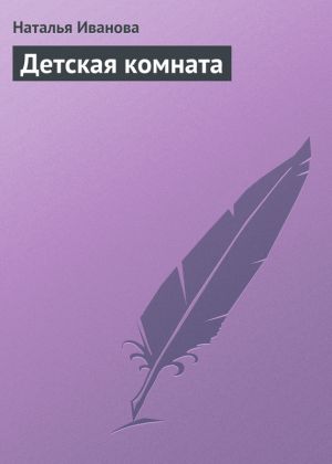 обложка книги Детская комната автора Наталья Иванова