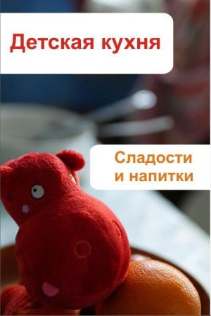 обложка книги Детская кухня. Сладости и напитки автора Илья Мельников
