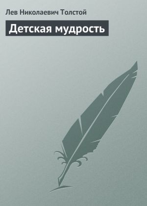 обложка книги Детская мудрость автора Лев Толстой