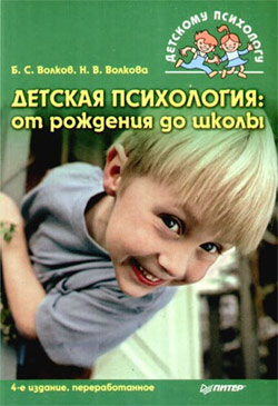 обложка книги Детская психология: от рождения до школы автора Борис Волков
