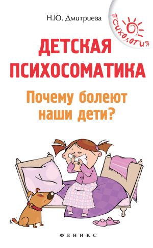 обложка книги Детская психосоматика. Почему болеют наши дети? автора Н. Дмитриева
