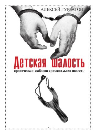 обложка книги Детская шалость автора Алексей Гурбатов