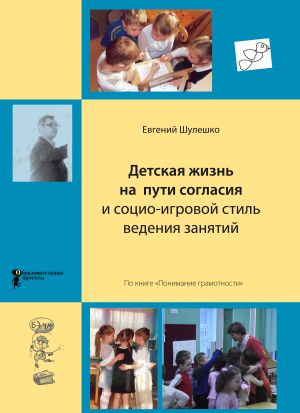 обложка книги Детская жизнь на пути согласия и социо-игровой стиль ведения занятий автора Евгений Шулешко
