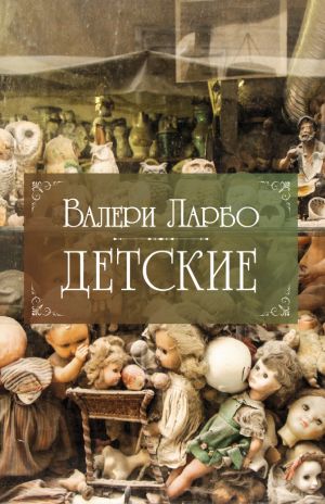 обложка книги Детские автора Валери Ларбо