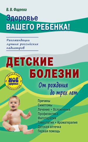 обложка книги Детские болезни от рождения до трех лет автора Валерия Фадеева