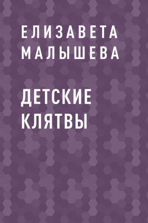обложка книги Детские клятвы автора Елизавета Малышева