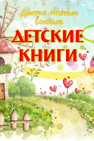 обложка книги Детские книги автора Дмитрий Соловьев