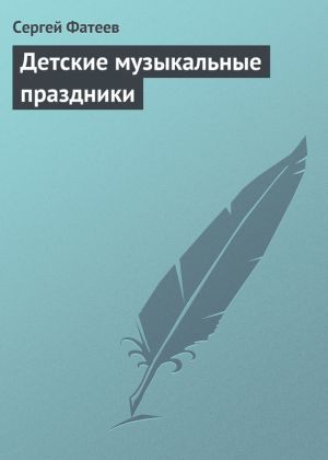 обложка книги Детские музыкальные праздники автора Сергей Фатеев