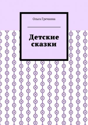 обложка книги Детские сказки автора Ольга Гречкина