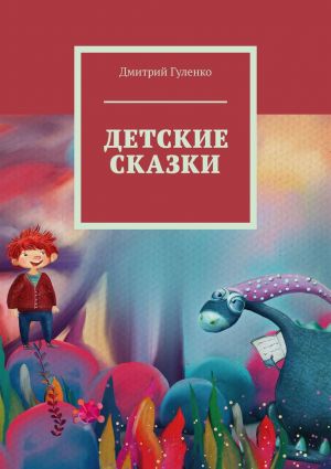 обложка книги Детские сказки автора Дмитрий Гуленко