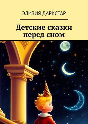 обложка книги Детские сказки перед сном автора Элизия Даркстар