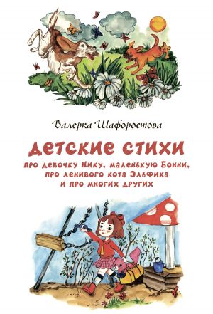 обложка книги Детские стихи про девочку Нику, маленькую Бонни, про ленивого кота Эльфика и про многих других автора Валерка Шафоростова