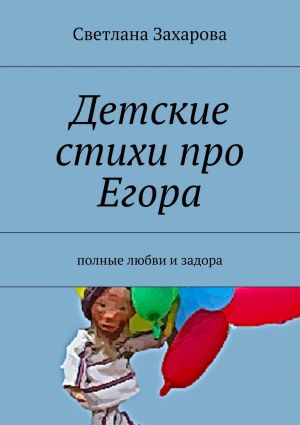 обложка книги Детские стихи про Егора автора Светлана Захарова