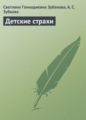 обложка книги Детские страхи автора Светлана Зубанова