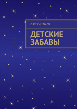 обложка книги Детские забавы автора Олег Синюков