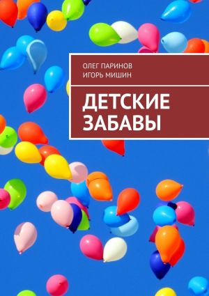 обложка книги Детские забавы автора Олег Паринов