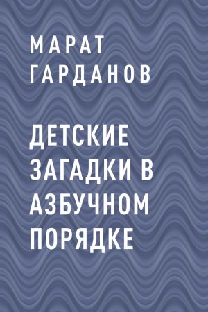обложка книги Детские загадки в азбучном порядке автора Марат Гарданов