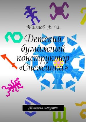 обложка книги Детский бумажный конструктор «Снежинка» автора В. Жиглов