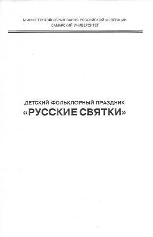 обложка книги Детский фольклорный праздник «Русские святки» автора Ирина Саморукова