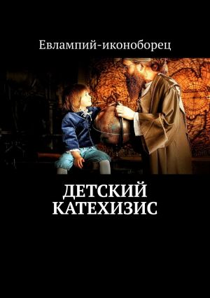 обложка книги Детский катехизис автора Artur Danagaev