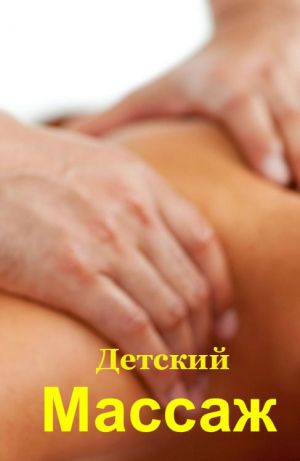 обложка книги Детский массаж автора Илья Мельников