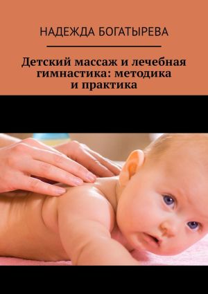 обложка книги Детский массаж и лечебная гимнастика: методика и практика автора Надежда Богатырева