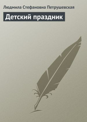обложка книги Детский праздник автора Людмила Петрушевская