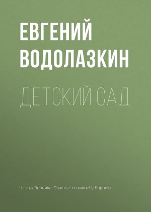 обложка книги Детский сад автора Евгений Водолазкин