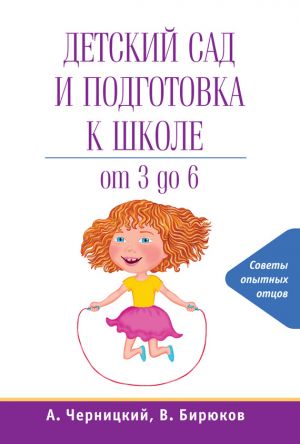 обложка книги Детский сад и подготовка к школе автора Александр Черницкий