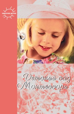 обложка книги Детский сад Монтессори (сборник) автора Юлия Фаусек