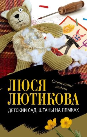 обложка книги Детский сад, штаны на лямках автора Люся Лютикова