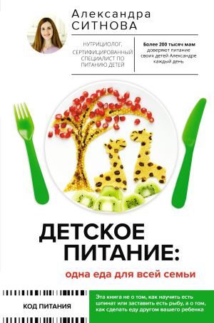 обложка книги Детское питание: одна еда для всей семьи автора Александра Ситнова